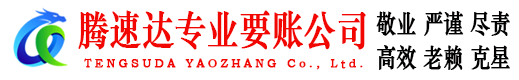 昌乐腾速达要债公司